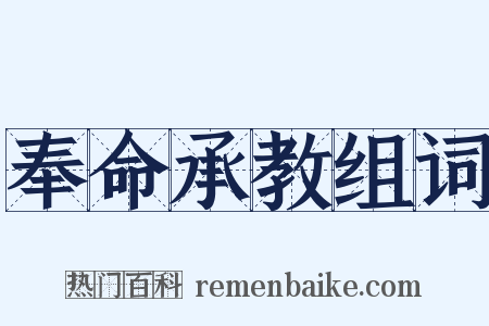 奉命承教组词是什么意思的图片